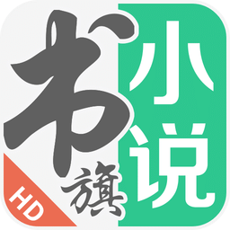 书旗小说HD