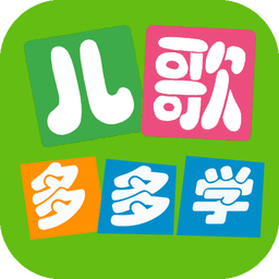 儿歌多多学
