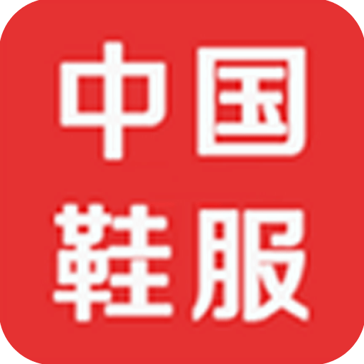 中国鞋服行业网