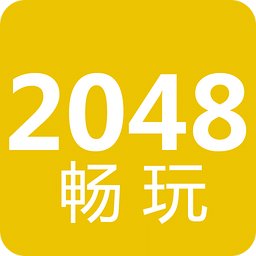 2048畅玩版