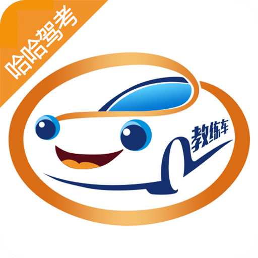 哈哈驾考