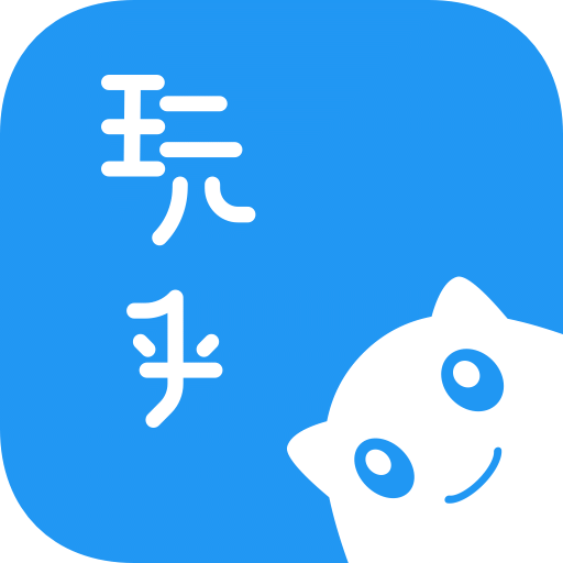 玩乎