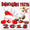 Прикольные Новогодние тесты 2018