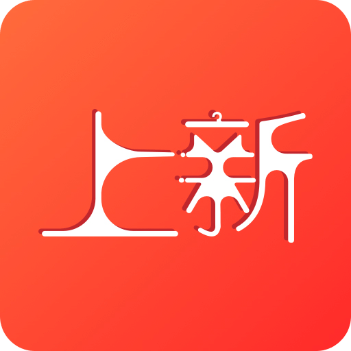 上新