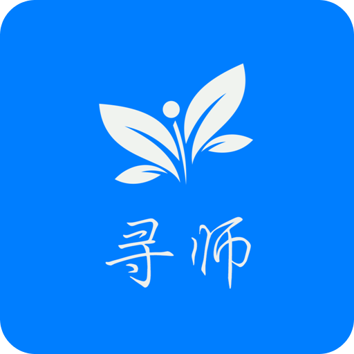 寻师