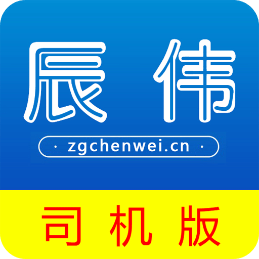 辰伟物流版