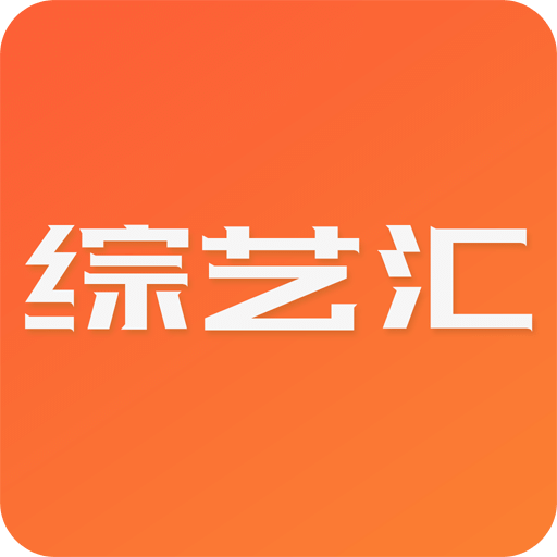 综艺汇