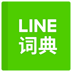 LINE汉英词典