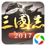 三国志2017（唯一正版）