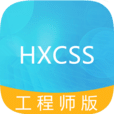 日立CSS工程师版