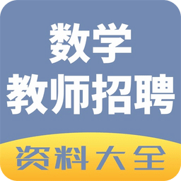 数学教师招聘