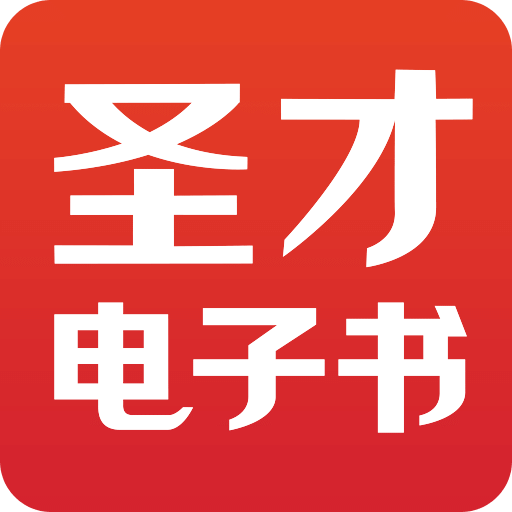 圣才电子书v5.3.6