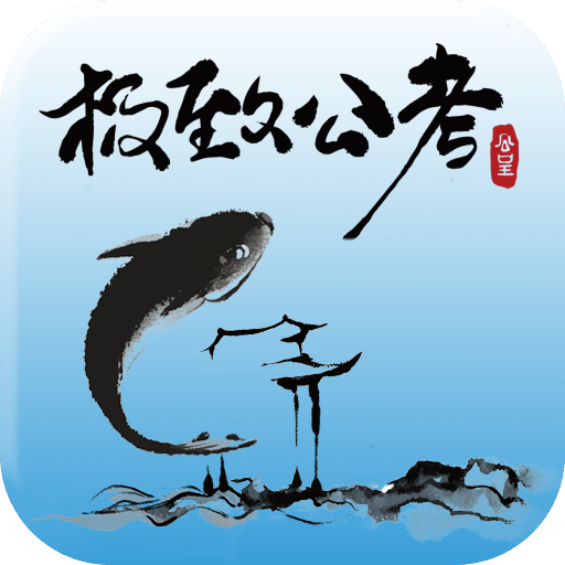 极致公考