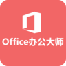 Office办公大师