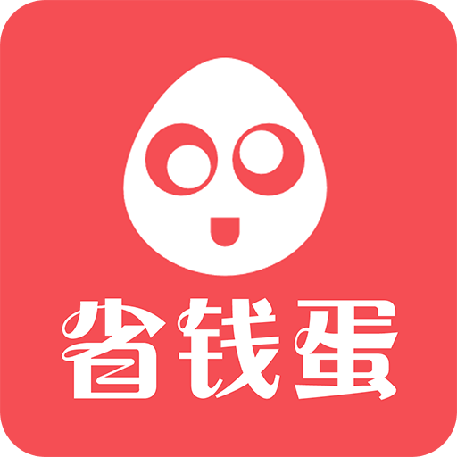 省钱蛋