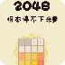 2048根本停不下来