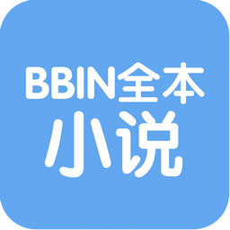 BBIN全本小说