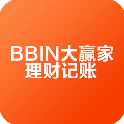 BBIN大赢家理财记账