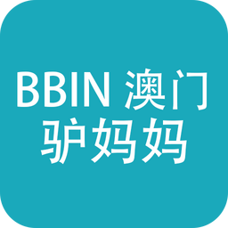 BBIN澳门-驴妈妈