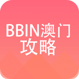 BBIN澳门攻略