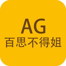 AG百思不得姐