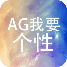 AG我要个性