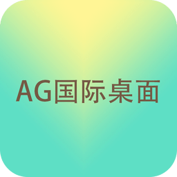 AG国际桌面