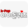 k-pop아이돌퀴즈