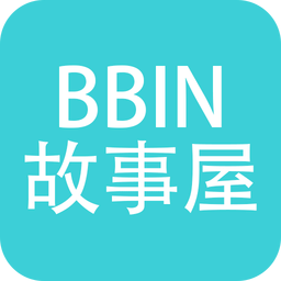 BBIN故事屋