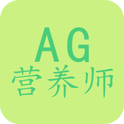 AG营养师