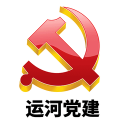 运河党建