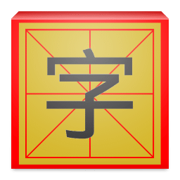 识字测验