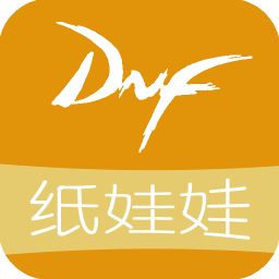 DNF纸娃娃