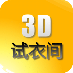 3D安卓试衣间