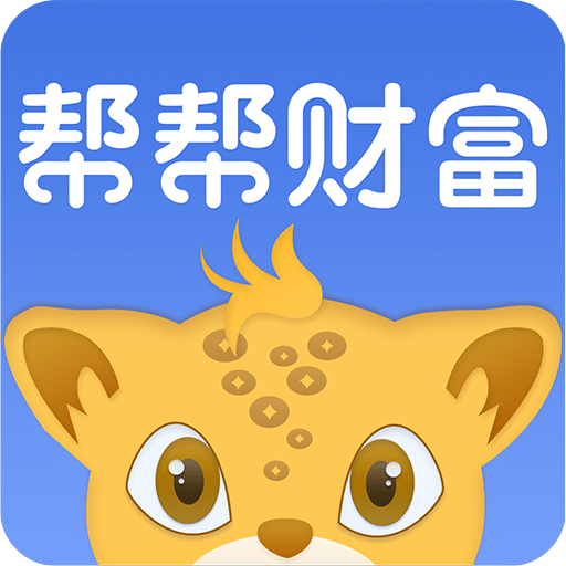 帮帮财富