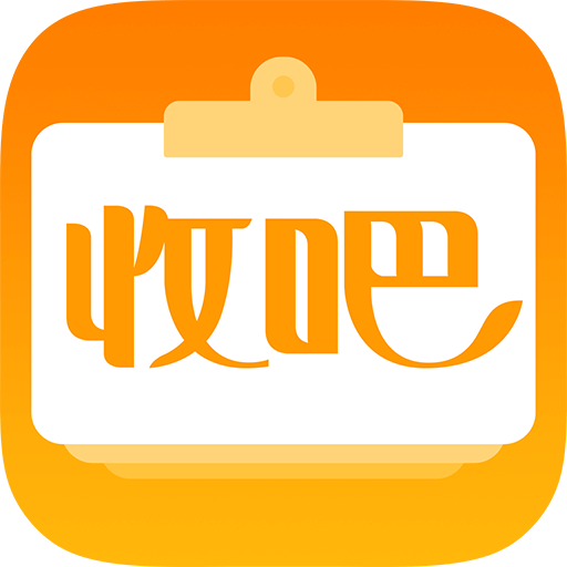 收吧