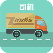 安安货运