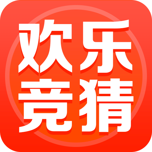 欢乐竞猜