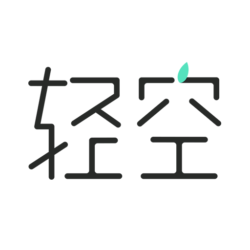 轻空