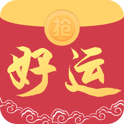 好运抢红包