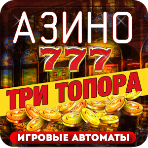 Азино777 - те самые три топора