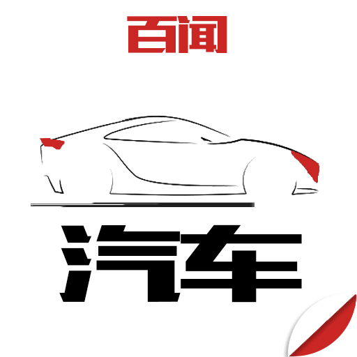 百闻汽车