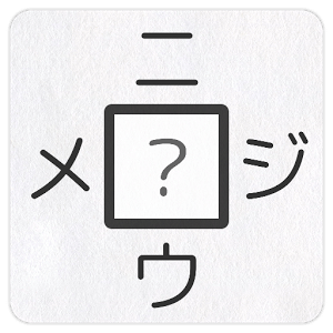 【漢字パズル460問】二字熟語穴埋めパズル ～ニジウメ～