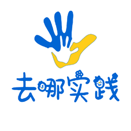 去哪实践
