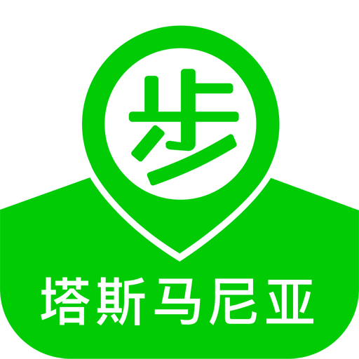 步步塔斯马尼亚