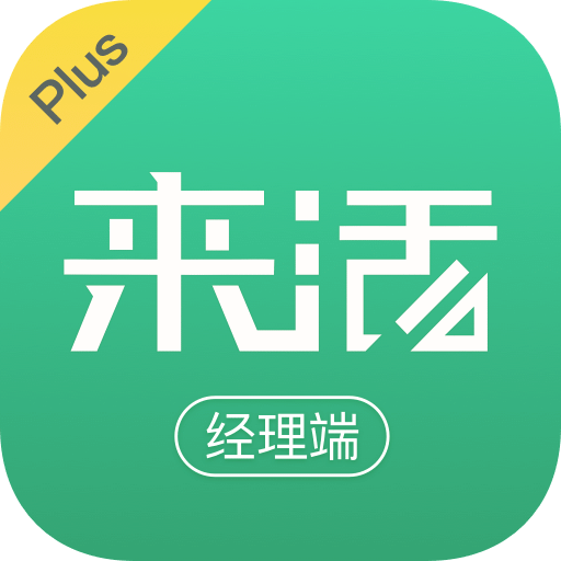 来活Plus(经理端)