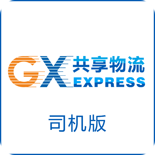 GX共享物流司机端