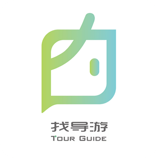 找导游
