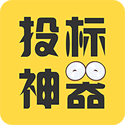 投标神器