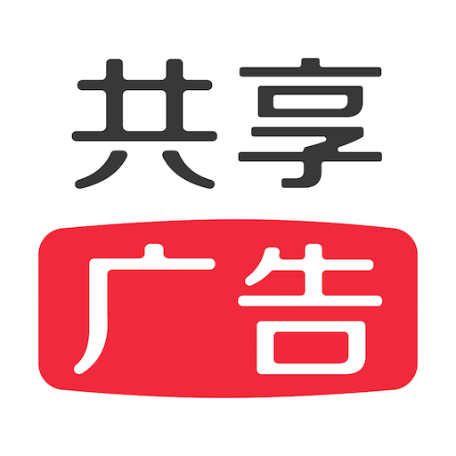 共享广告